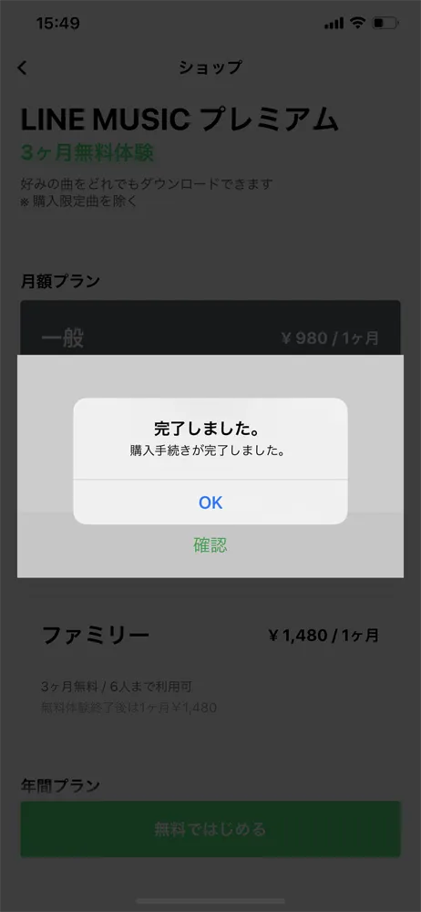 音楽ストリーミングサービス 【ラインミュージック無料会員登録する方法】高コスパ音楽配信サービスLINE MUSICに無料登録する方法|登録して3か月無料体験しましょう!|3か月無料体験を始める:「完了しました。購入手続きが完了しました」と表示されたら「OK」をタップします。
