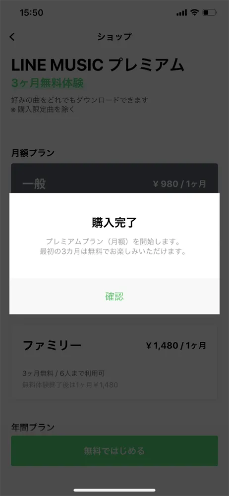 音楽ストリーミングサービス 【ラインミュージック無料会員登録する方法】高コスパ音楽配信サービスLINE MUSICに無料登録する方法|登録して3か月無料体験しましょう!|3か月無料体験を始める:続けてLINE MUSIC内の「購入完了」のポップアップ表示も「確認」をタップしましょう。