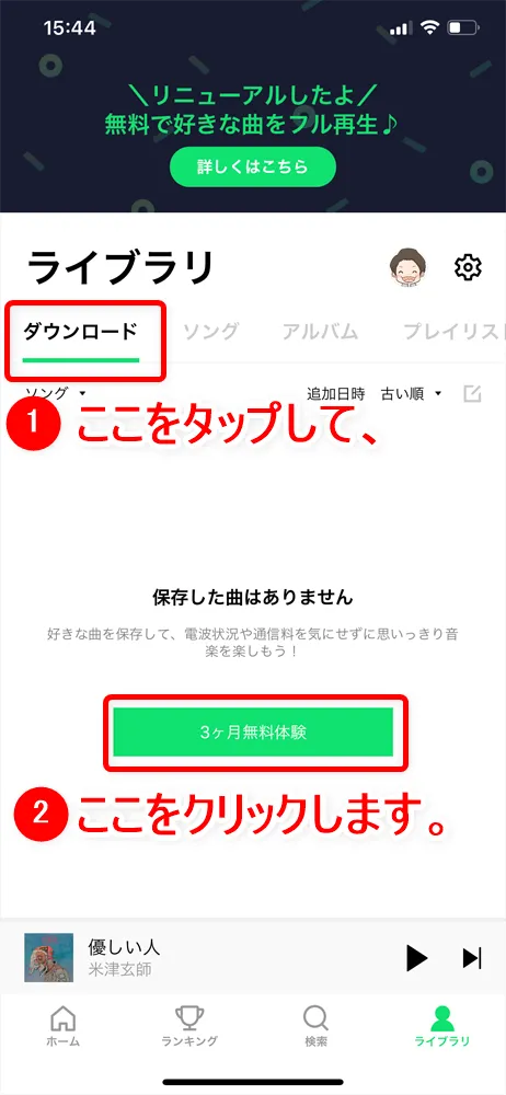 音楽ストリーミングサービス 【ラインミュージック無料会員登録する方法】高コスパ音楽配信サービスLINE MUSICに無料登録する方法|登録して3か月無料体験しましょう!|3か月無料体験を始める:「ライブラリ」のダウンロードという項目を表示すると「3ヶ月無料体験」と書かれたボタンがあるので、これをタップします。