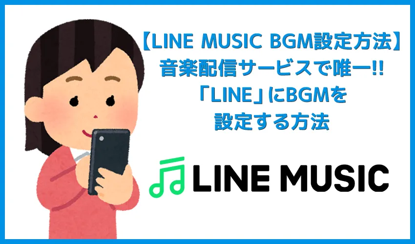【ラインミュージックBGM設定方法】LINEのプロフィールやトーク／グループでお気に入りの音楽を流す！LINE MUSICのBGM設定の手順を解説