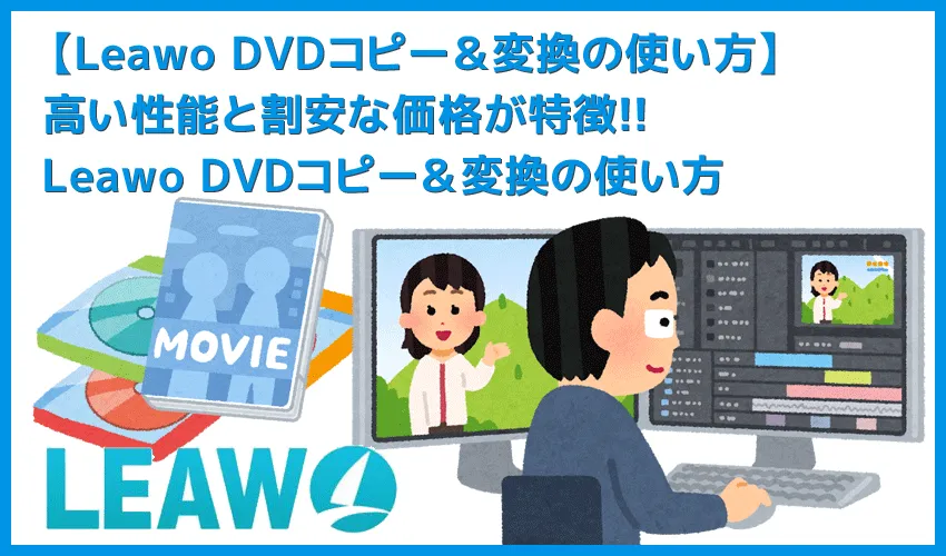 【Leawo DVDコピー＆変換の使い方】Leawo DVDコピー＆変換の高いコピー＆リッピング性能を体感！性能と価格のバランスに優れるソフトの使い方を解説