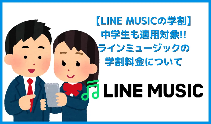 【ラインミュージック学割料金について】中学生から適用可能！LINE MUSICの学割料金は月額480円｜家族ぐるみでファミリー向けプランを契約すれば超得