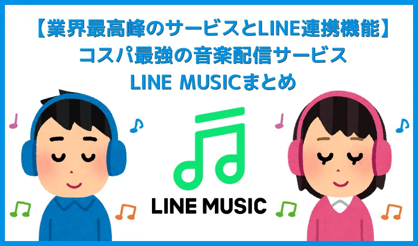 【コスパ最強の音楽サブスク「ラインミュージック」】業界最多の楽曲数・LINEとの連携機能・割安な月額料金・３か月無料体験などコスパで選ぶならLINE MUSIC