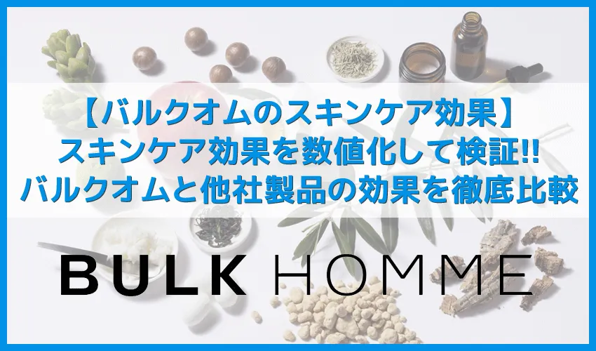 【バルクオム:スキンケア効果を検証】バルクオムのスキンケア効果は高い?水分量・脂分量を数値化して他社製品とBULK HOMMEを比較してみた