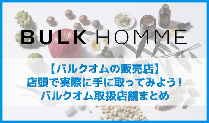 【バルクオムの販売店】売ってる場所はどこ?メンズスキンケア用品バルクオムの販売店舗まとめ|BULK HOMMEのセット購入は公式サイトが断然お得