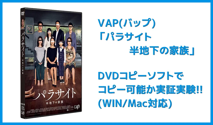 【DVDコピー実証実験：「パラサイト 半地下の家族」】レンタルDVDをDVDコピーソフトで処理可能か検証｜Windows10・Mac対応