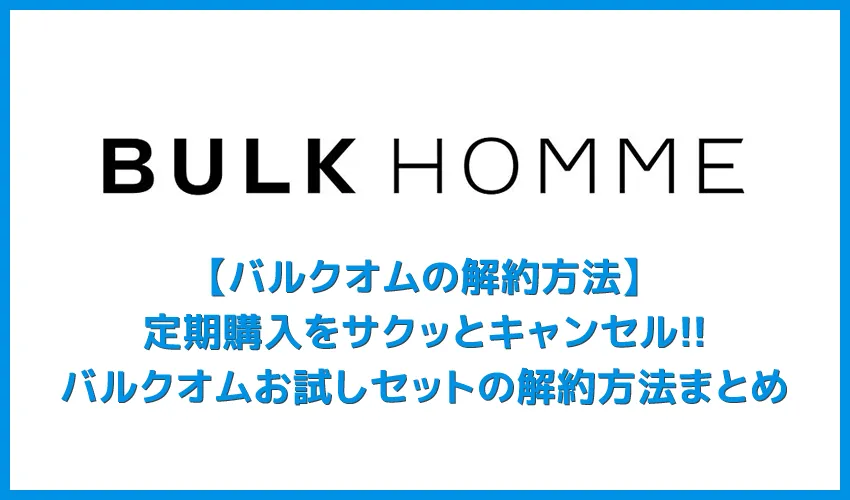 メンズ美容 【バルクオム解約方法まとめ】500円お試しセットの解約は簡単！バルクオム500円お試しセットの契約解除方法｜電話一本で即キャンセルできるから安心