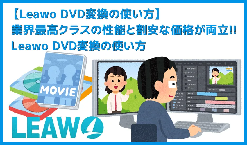 【Leawoリッピング方法】LeawoDVD変換を使ってDVDリッピング! mp4形式に変換してiPhoneに動画データを取り込む方法|ISOファイルからも変換可能