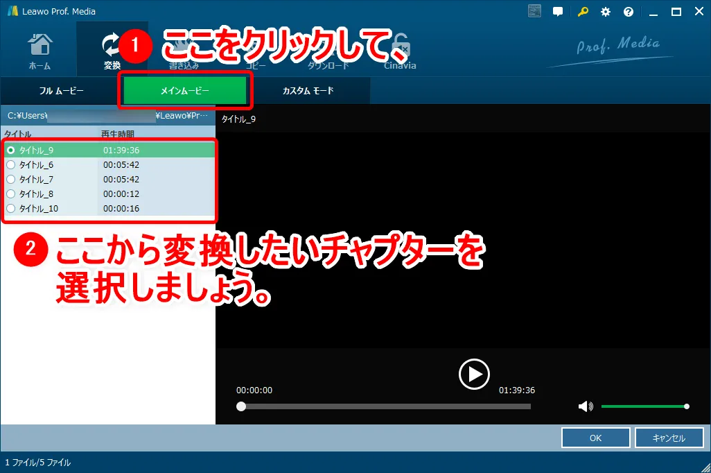 【Leawoリッピング方法】LeawoDVD変換を使ってDVDリッピング! mp4形式に変換してiPhoneに動画データを取り込む方法|ISOファイルからも変換可能|ISOファイルからリッピングする:まずは操作画面上部にある「メインムービー」をクリックし、操作画面左側に表示されているタイトルから目ぼしいものを選択しましょう。 選択したら操作画面右下にある「OK」をクリックします。