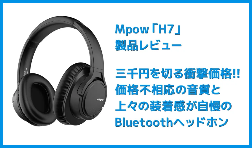 【Mpow H7レビュー】低価格帯の密閉型Bluetoothヘッドホン決定版!40mmドライバーが奏でる高音質サウンドと快適な無線接続を実現させた高コスパヘッドホン
