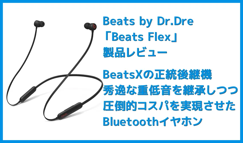 【Beats Flexレビュー】重低音の秀逸さ・コスパの高さはBeatsXを完全踏襲!BeatsXをさらに高性能&リーズナブルにした後継機|USB-C搭載が嬉し過ぎる