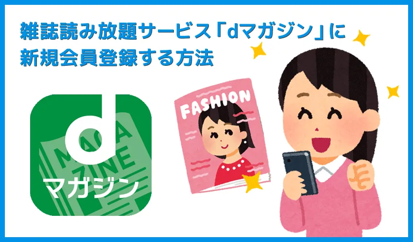 【dマガジンの会員登録方法】雑誌サブスク「dマガジン」に無料で新規会員登録する手順|お試し利用期間中だけ使いたいなら、退会は登録直後がオススメ