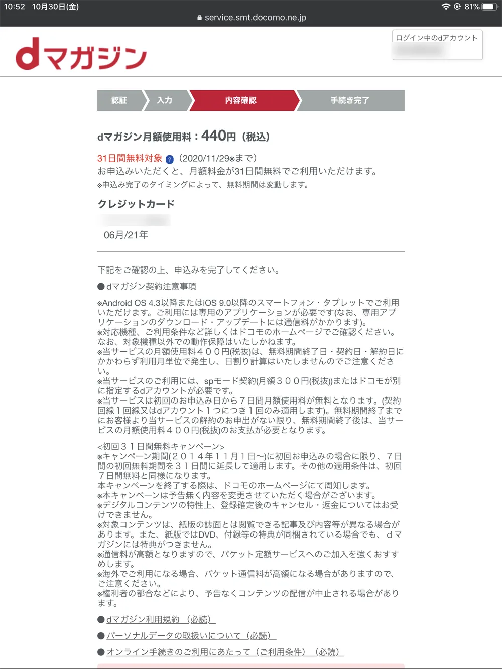 【dマガジンの会員登録方法】雑誌サブスク「dマガジン」に無料で新規会員登録する手順|お試し利用期間中だけ使いたいなら、退会は登録直後がオススメ|新規会員登録の手順:契約内容の確認画面が表示されたら内容を確認のうえ、ページ下部にある「上記の注意事項・ご利用規約/パーソナルデータの取扱いに同意する」にチェックを入れて、「申し込みを完了する」をタップしましょう。