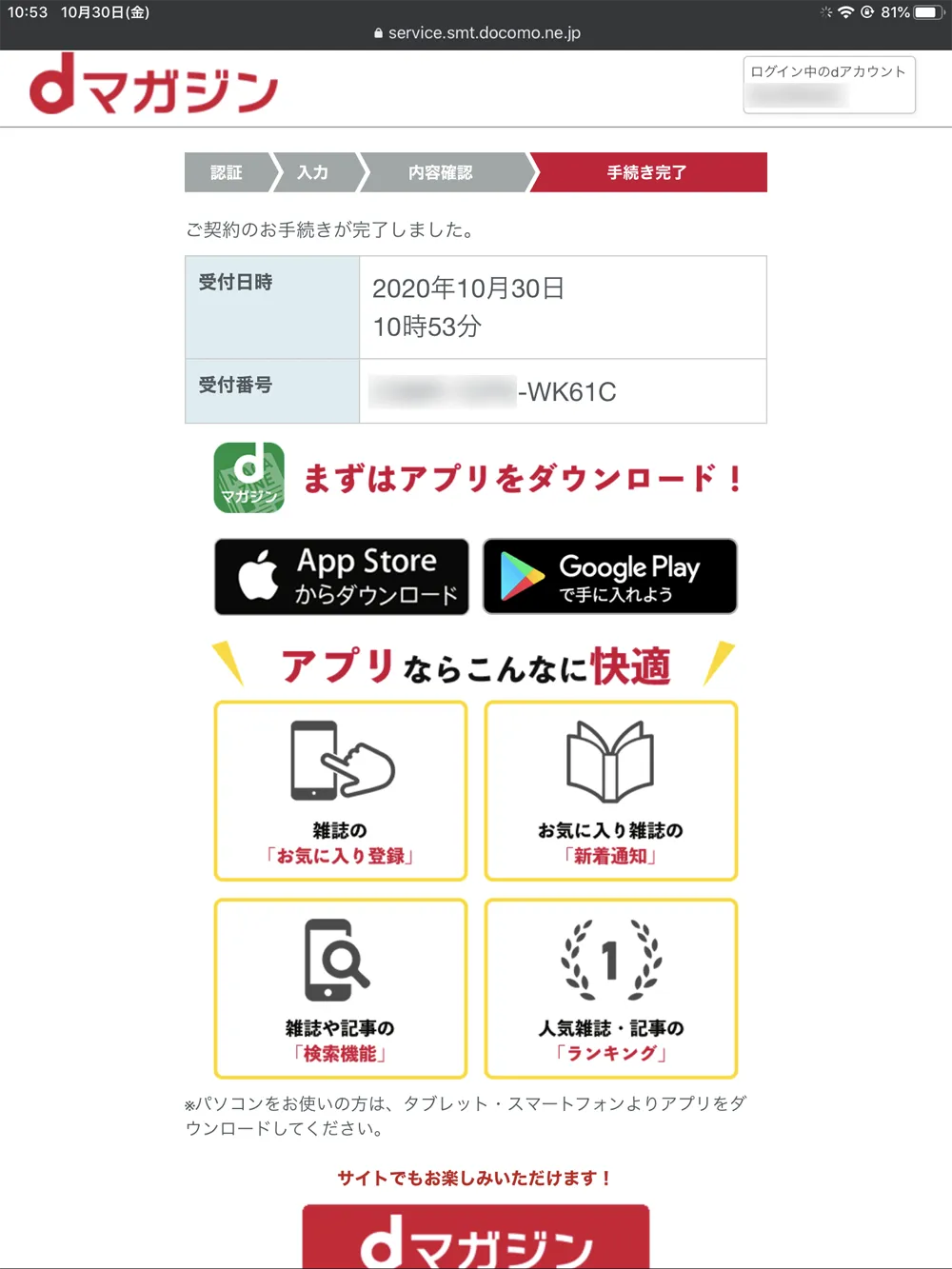 【dマガジンの会員登録方法】雑誌サブスク「dマガジン」に無料で新規会員登録する手順|お試し利用期間中だけ使いたいなら、退会は登録直後がオススメ|新規会員登録の手順:「ご契約のお手続きが完了しました。」と表示されたら、無事にdマガジン会員登録は完了です。