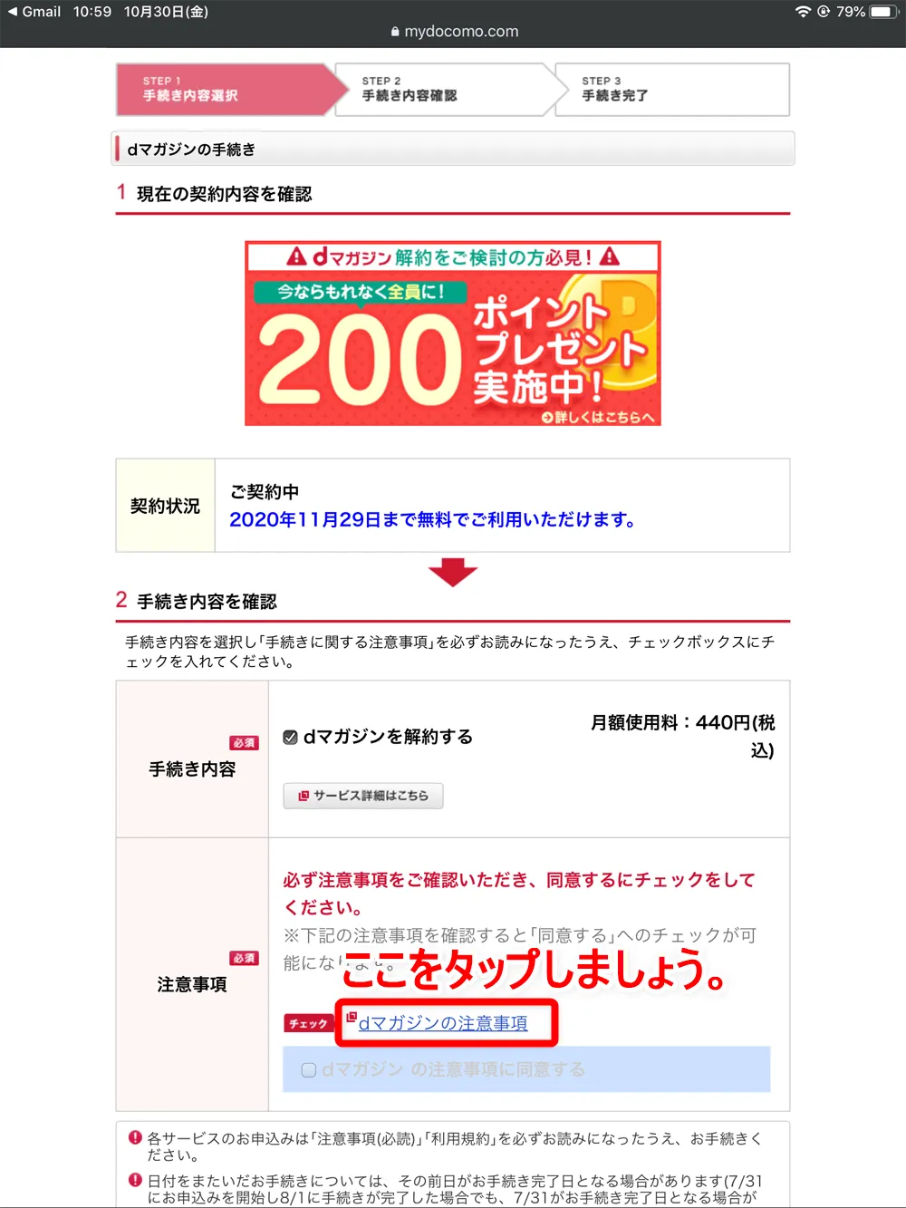 【dマガジンの会員登録方法】雑誌サブスク「dマガジン」に無料で新規会員登録する手順|お試し利用期間中だけ使いたいなら、退会は登録直後がオススメ|解約方法:「dマガジンの手続き」ページが表示されたら、「dマガジンを解約する」にチェックが入っていることを確認のうえ、注意事項にある「dマガジンの注意事項」をタップします。
