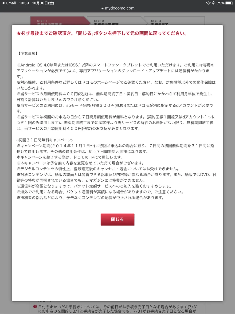 【dマガジンの会員登録方法】雑誌サブスク「dマガジン」に無料で新規会員登録する手順|お試し利用期間中だけ使いたいなら、退会は登録直後がオススメ|解約方法:注意事項に一通り目を通したら「閉じる」をタップしましょう。