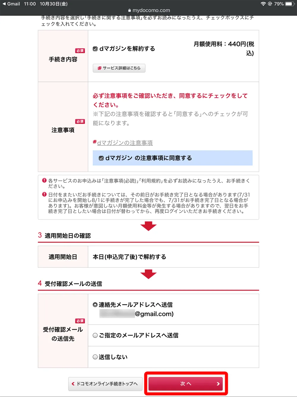 【dマガジンの会員登録方法】雑誌サブスク「dマガジン」に無料で新規会員登録する手順|お試し利用期間中だけ使いたいなら、退会は登録直後がオススメ|解約方法:その他の内容を適宜確認したら「次へ」をタップします。