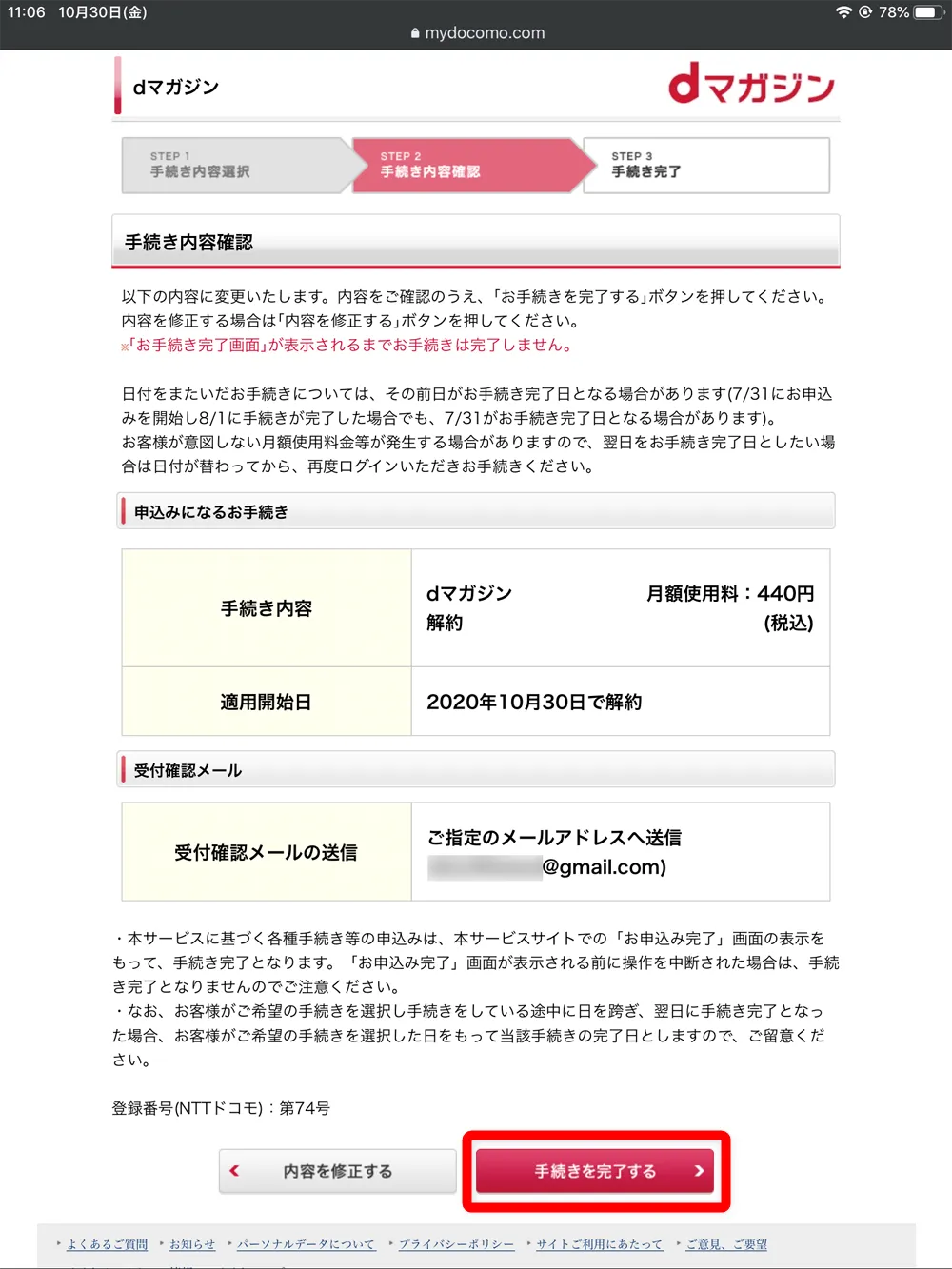 【dマガジンの会員登録方法】雑誌サブスク「dマガジン」に無料で新規会員登録する手順|お試し利用期間中だけ使いたいなら、退会は登録直後がオススメ|解約方法:手続き内容の確認画面が表示されたら内容を確認して、問題が無ければ「手続きを完了する」をタップしましょう。