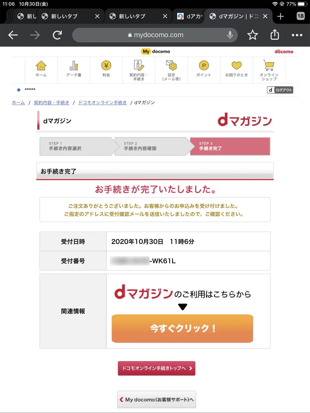 【dマガジンの会員登録方法】雑誌サブスク「dマガジン」に無料で新規会員登録する手順|お試し利用期間中だけ使いたいなら、退会は登録直後がオススメ|解約方法:「お手続きが完了いたしました。」と表示されたら、dマガジンの解約は完了です。