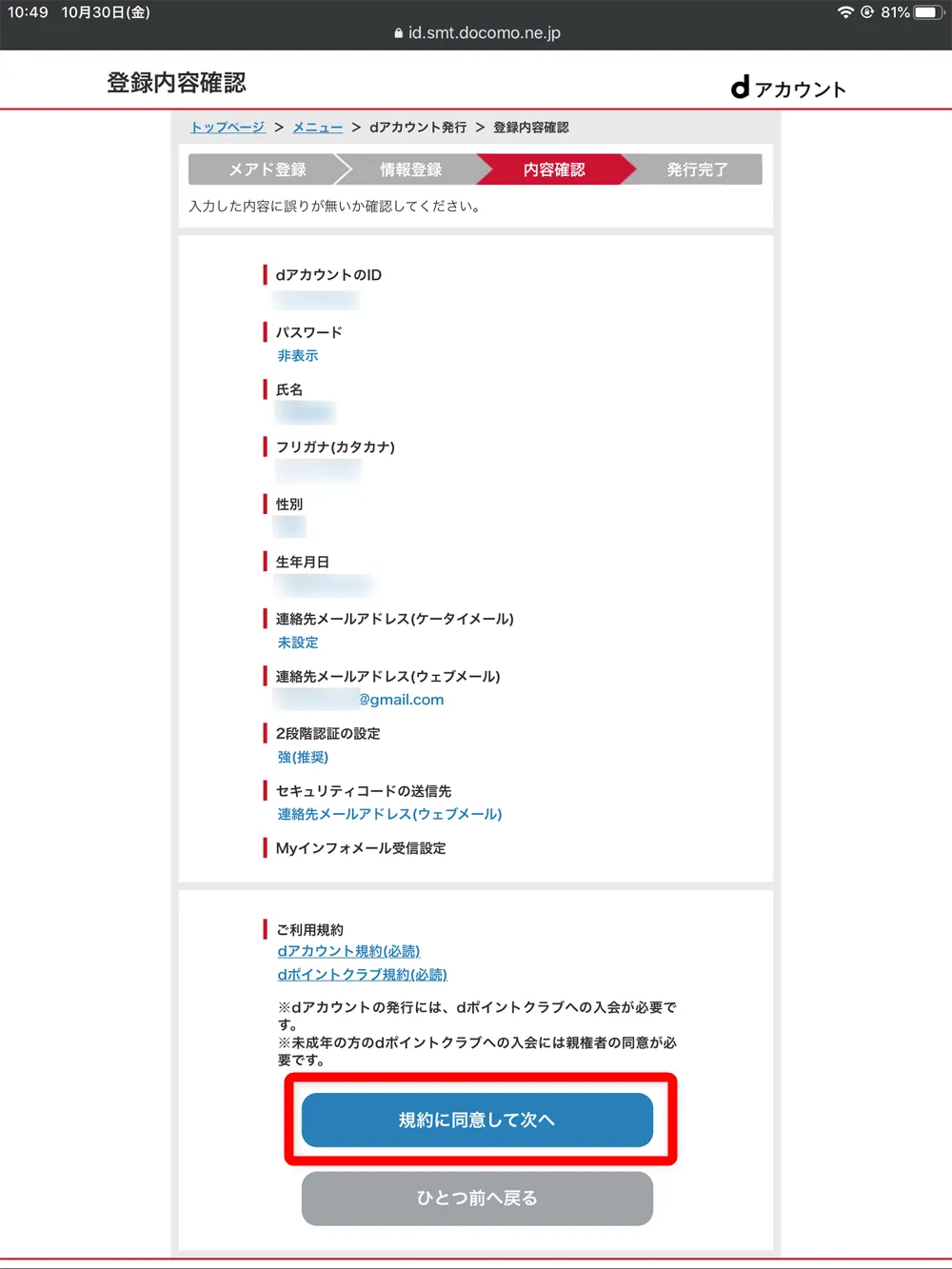 【dマガジンの会員登録方法】雑誌サブスク「dマガジン」に無料で新規会員登録する手順|お試し利用期間中だけ使いたいなら、退会は登録直後がオススメ|新規会員登録の手順:入力内容を確認して利用規約に目を通したら「規約に同意して次へ」をタップしましょう。