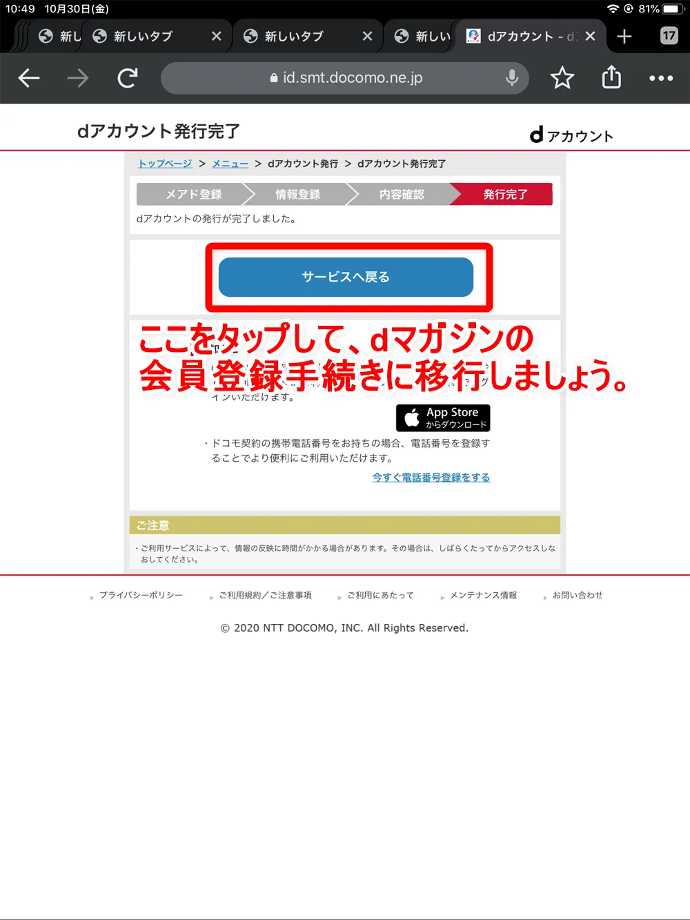 【dマガジンの会員登録方法】雑誌サブスク「dマガジン」に無料で新規会員登録する手順|お試し利用期間中だけ使いたいなら、退会は登録直後がオススメ|新規会員登録の手順:これでdアカウントの発行手続きは完了です。 「サービスへ戻る」をタップして、dマガジンの会員登録手続きを行いましょう。