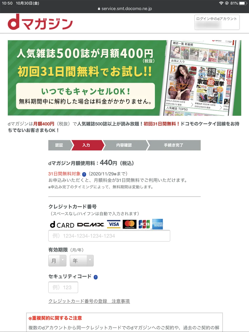【dマガジンの会員登録方法】雑誌サブスク「dマガジン」に無料で新規会員登録する手順|お試し利用期間中だけ使いたいなら、退会は登録直後がオススメ|新規会員登録の手順:dマガジンの会員登録ページが表示されたら、クレジットカード情報を入力して「確認画面へ」をタップします。