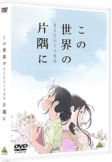 【DVDコピー実証実験:『この世界の(さらにいくつもの)片隅に』】レンタルDVDをDVDコピーソフトで処理可能か検証|Windows10・Mac対応|コピー可否