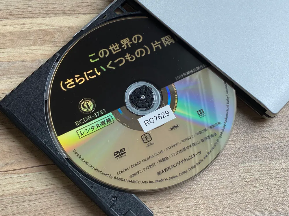 【DVDコピー実証実験:『この世界の(さらにいくつもの)片隅に』】レンタルDVDをDVDコピーソフトで処理可能か検証|Windows10・Mac対応|コピー可否:DVDコピー処理時の画像