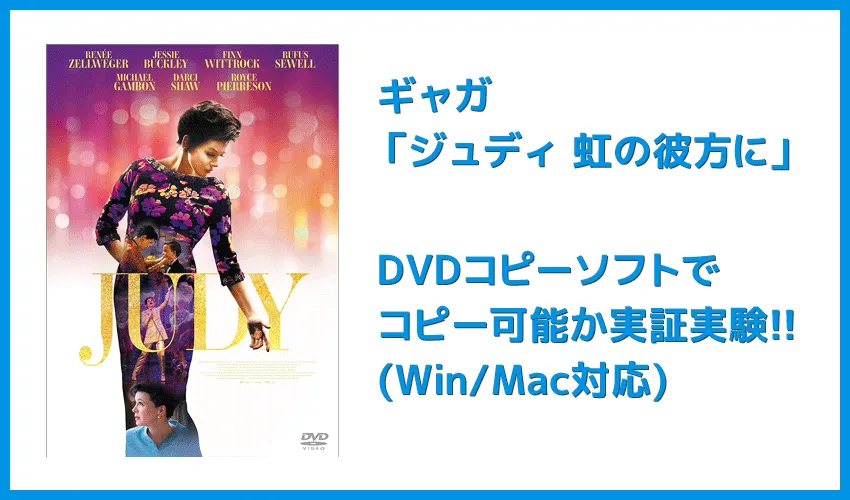 【DVDコピー実証実験:『ジュディ 虹の彼方に』】レンタルDVDをDVDコピーソフトで処理可能か検証|Windows10・Mac対応