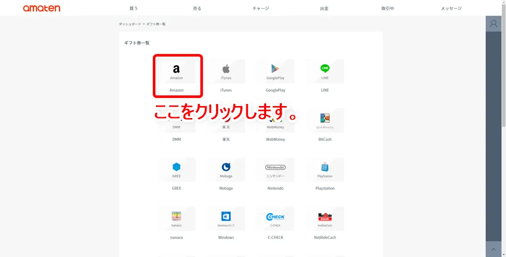 【常にAmazon全商品30%OFF!?】アマゾン全商品を最大3割引きで購入する方法|知らなきゃ損する圧倒的にお得なAmazon活用方法|お得に買う方法:ギフト券一覧が表示されたら「Amazon」をクリックしましょう。
