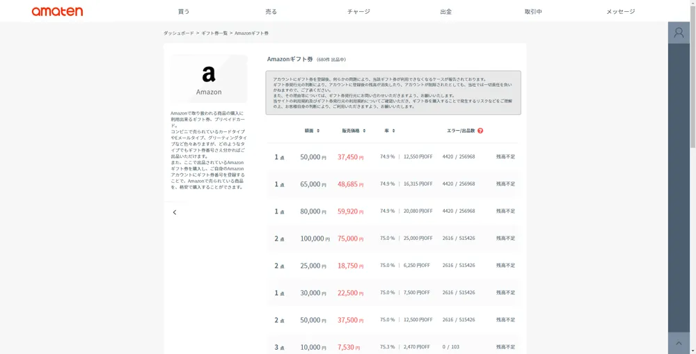 【常にAmazon全商品30%OFF!?】アマゾン全商品を最大3割引きで購入する方法|知らなきゃ損する圧倒的にお得なAmazon活用方法|お得に買う方法:すると販売中のAmazonギフト券が一覧表示されます。
