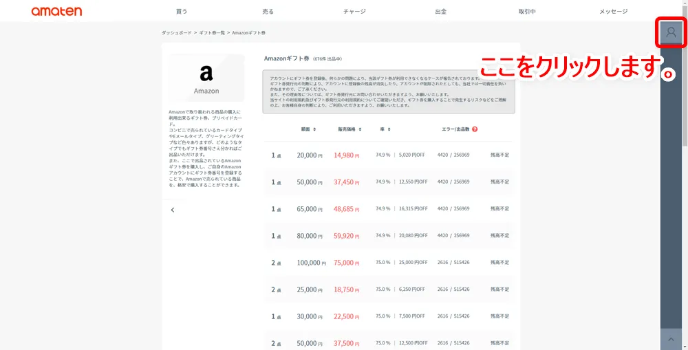 【常にAmazon全商品30%OFF!?】アマゾン全商品を最大3割引きで購入する方法|知らなきゃ損する圧倒的にお得なAmazon活用方法|お得に買う方法:Amazonギフト券の購入に必要な金額が分かったら、あまてんのアカウント残高にチャージを行いましょう。 画面右上にある矢印マークをクリックして、メニューを表示させます。