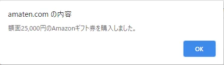 【常にAmazon全商品30%OFF!?】アマゾン全商品を最大3割引きで購入する方法|知らなきゃ損する圧倒的にお得なAmazon活用方法|お得に買う方法:すると「額面xxxxx円のAmazonギフト券を購入しました。」とポップアップ表示がされるので「OK」をクリックしましょう。