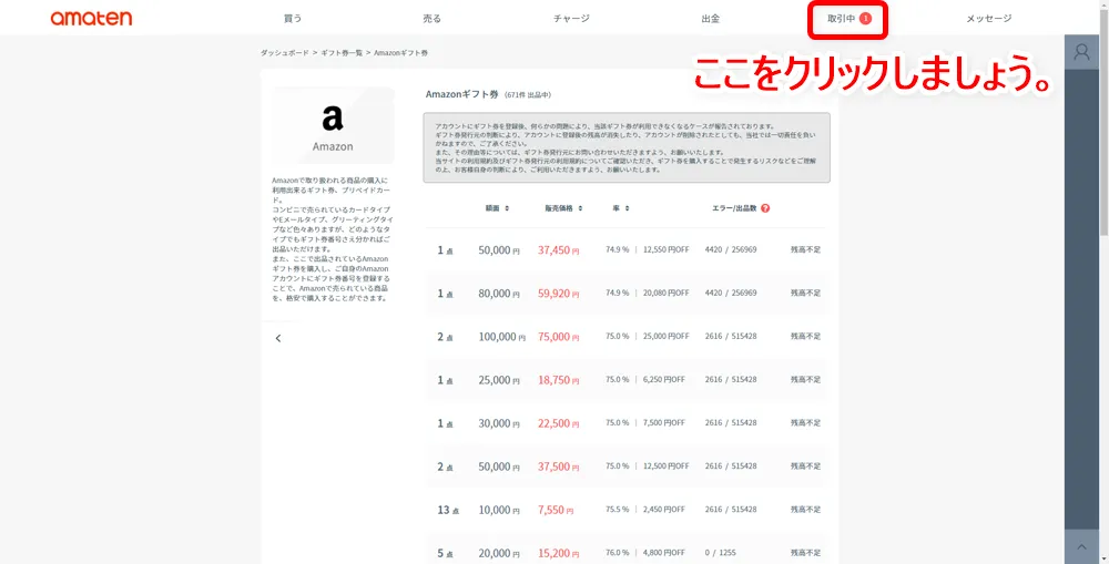 【常にAmazon全商品30%OFF!?】アマゾン全商品を最大3割引きで購入する方法|知らなきゃ損する圧倒的にお得なAmazon活用方法|お得に買う方法:ギフト券を購入したら、画面右上の「取引中」をクリックします。