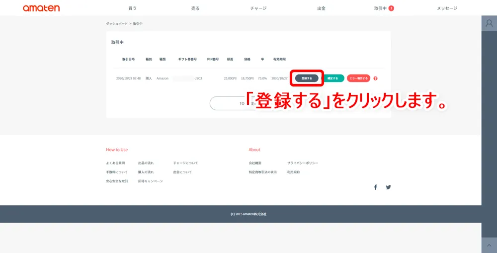 【常にAmazon全商品30%OFF!?】アマゾン全商品を最大3割引きで購入する方法|知らなきゃ損する圧倒的にお得なAmazon活用方法|お得に買う方法:先ほど購入したAmazonギフト券の情報が表示されたら「登録する」をクリックしましょう。