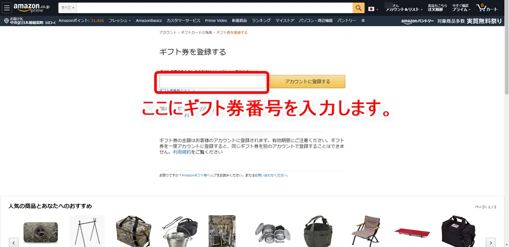 【常にAmazon全商品30%OFF!?】アマゾン全商品を最大3割引きで購入する方法|知らなきゃ損する圧倒的にお得なAmazon活用方法|お得に買う方法:ギフト券を登録するページが表示されたら、ギフト券番号を入力するフォームに先ほどのコードを入力して「アカウントに登録する」をクリックしましょう。