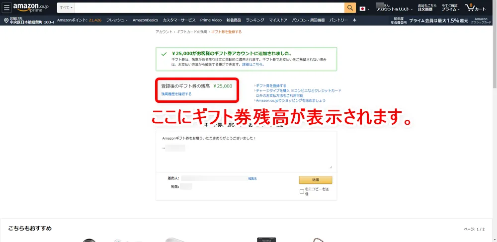 【常にAmazon全商品30%OFF!?】アマゾン全商品を最大3割引きで購入する方法|知らなきゃ損する圧倒的にお得なAmazon活用方法|お得に買う方法:「〇〇円がお客様のギフト券アカウントに追加されました。」と表示されたらOKです。 「登録後のギフト券の残高」に購入した金額分がチャージされているのが確認できますね。