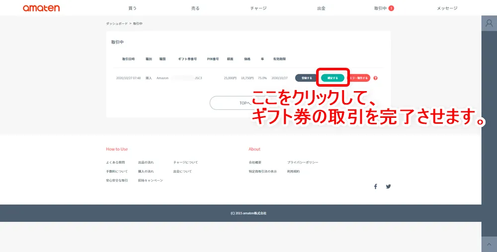 【常にAmazon全商品30%OFF!?】アマゾン全商品を最大3割引きで購入する方法|知らなきゃ損する圧倒的にお得なAmazon活用方法|お得に買う方法:あとはあまてんの取引中ページに戻って「確定する」をクリックして、取引を完了させましょう。
