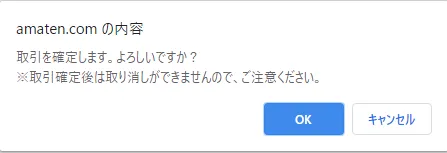 【常にAmazon全商品30%OFF!?】アマゾン全商品を最大3割引きで購入する方法|知らなきゃ損する圧倒的にお得なAmazon活用方法|お得に買う方法:「取引を確定します。よろしいですか?」と表示されたら「OK」をクリックしましょう。