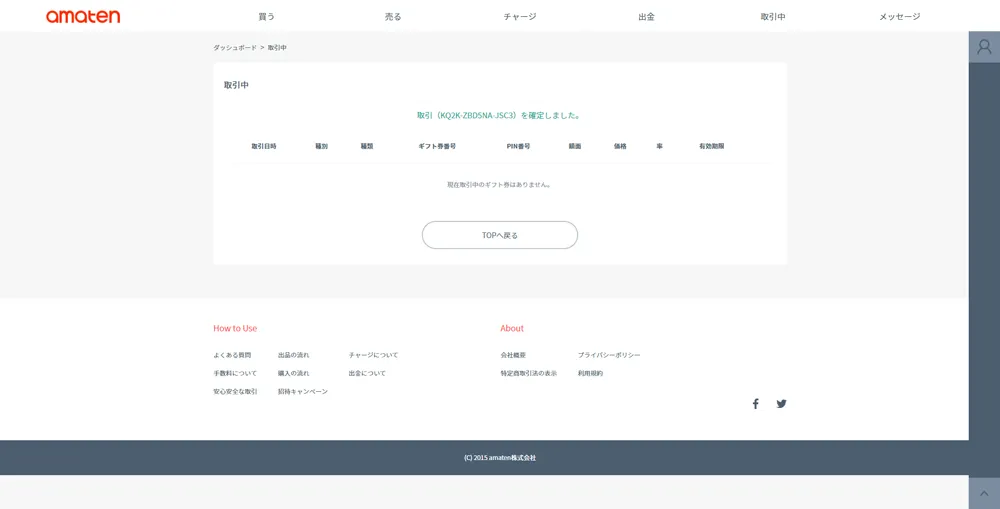 【常にAmazon全商品30%OFF!?】アマゾン全商品を最大3割引きで購入する方法|知らなきゃ損する圧倒的にお得なAmazon活用方法|お得に買う方法:「取引を確定しました。」と表示されたら、無事取引完了です。