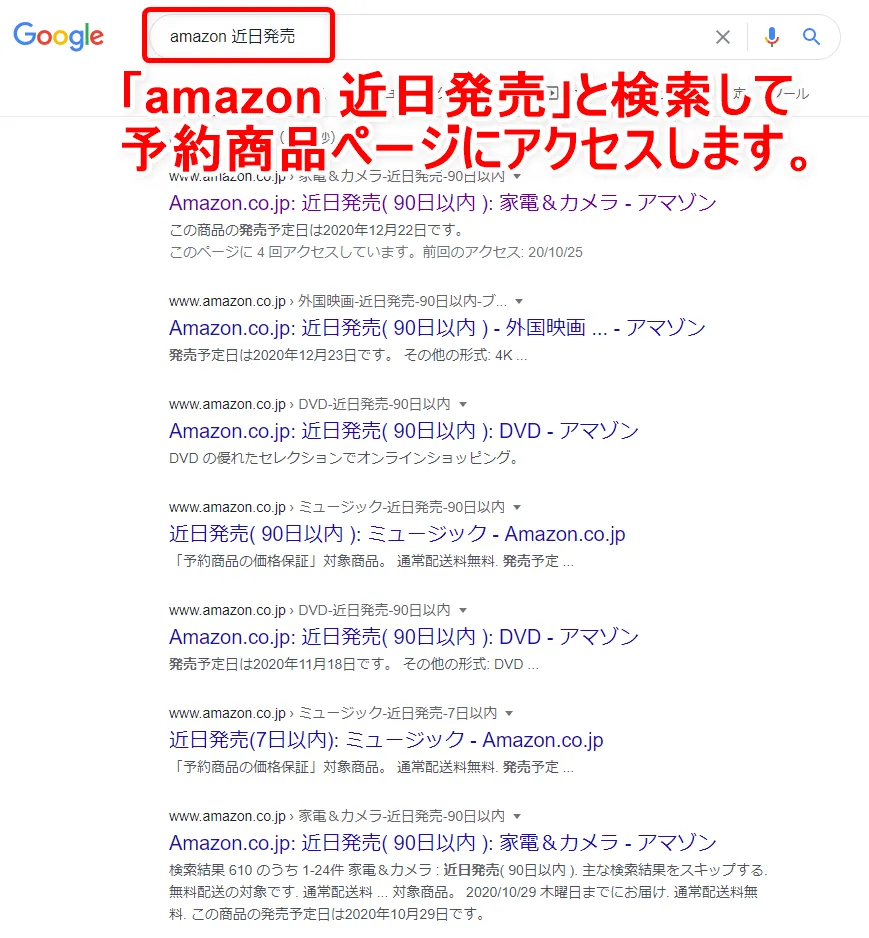 【常にAmazon全商品30%OFF!?】アマゾン全商品を最大3割引きで購入する方法|知らなきゃ損する圧倒的にお得なAmazon活用方法|お得に買う方法:Amazonで予約受付中の商品を探す方法には、Googleで「Amazon+近日発売」と入力して検索するだけです。