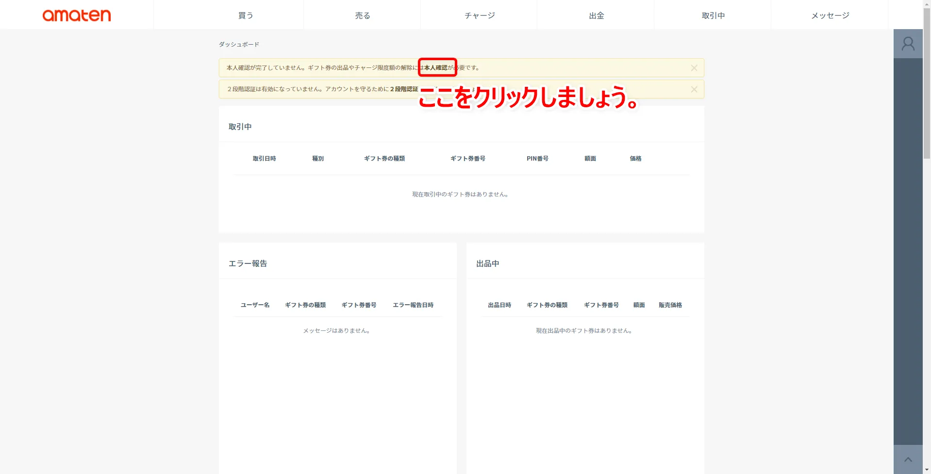【常にAmazon全商品30%OFF!?】アマゾン全商品を最大3割引きで購入する方法|知らなきゃ損する圧倒的にお得なAmazon活用方法|お得に買う方法:あまてんトップページに「本人確認が完了していません。ギフト券の出品やチャージ限度額の解除には本人確認が必要です。」と記載されているので、ここの「本人確認」というリンクをクリックします。