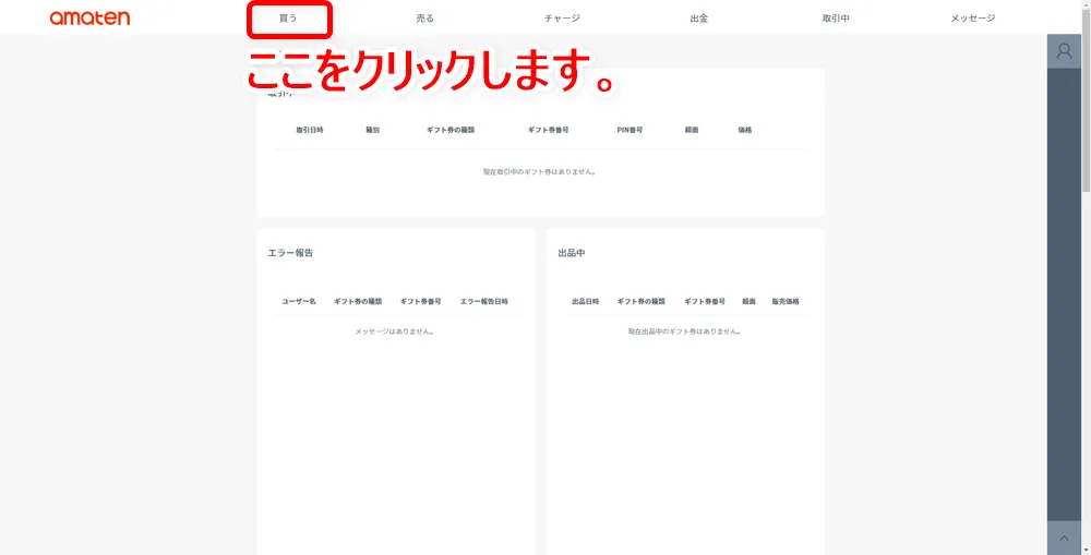 【常にAmazon全商品30%OFF!?】アマゾン全商品を最大3割引きで購入する方法|知らなきゃ損する圧倒的にお得なAmazon活用方法|お得に買う方法:まずは現在販売されているAmazonギフト券の価格を確認して、購入に必要な金額を把握します。 「あまてん」トップページ上部の「買う」をクリックします。