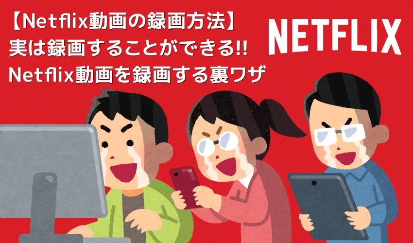 【Netflix録画方法】Netflix動画は録画できる!!ネットフリックスを画面録画する裏ワザ|ダウンロードできない作品もスマホ・タブレットでオフライン再生!