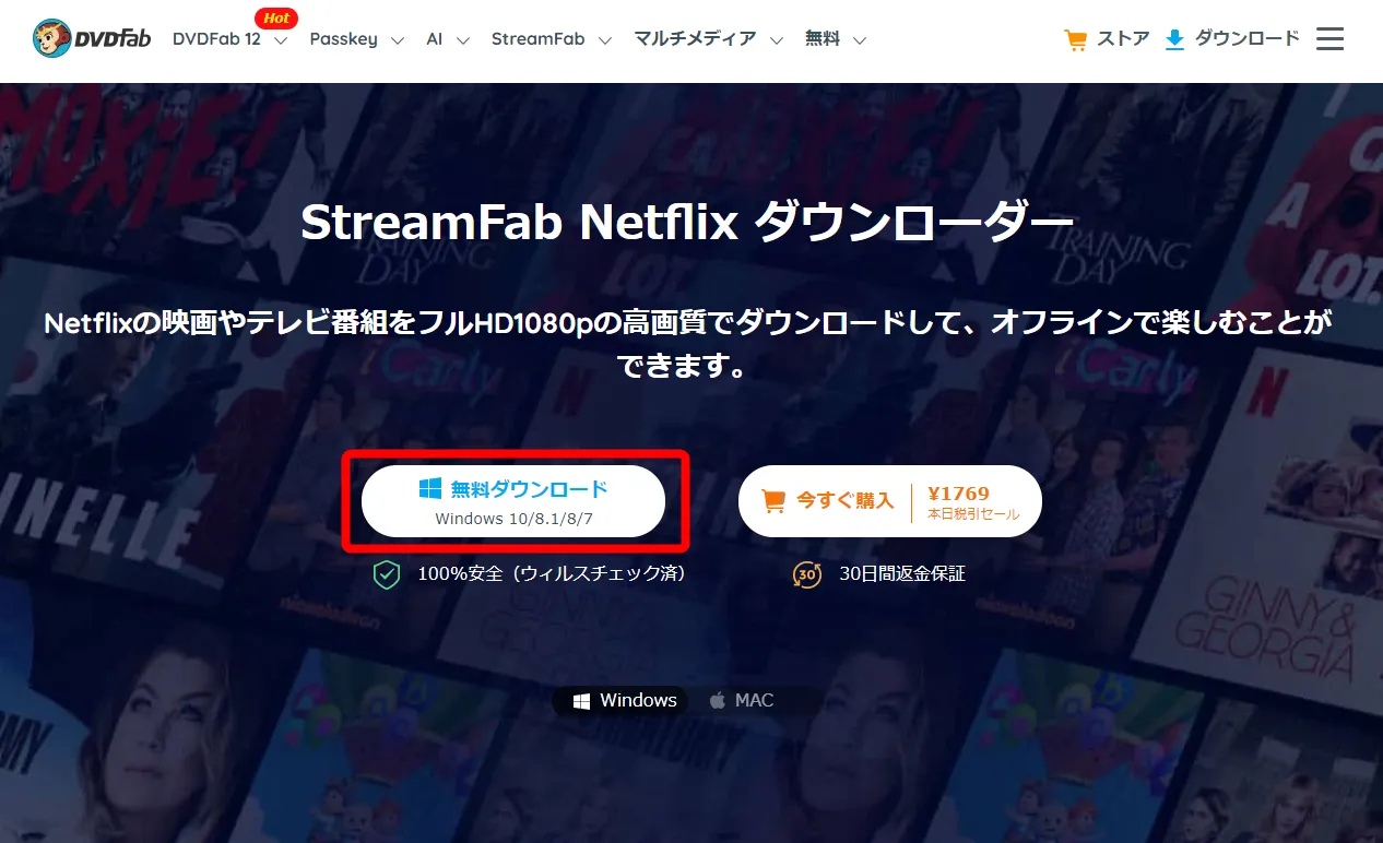 【決定版・NETFLIX録画方法】NETFLIXの動画を一括ダウンロード!ネットフリックスを画面録画してダウンロード保存する方法|ダウンロード不可な動画もOK!|録画方法:DVDFabダウンローダーをインストールする:「無料ダウンロード」と書かれたボタンをクリックして、インストーラーをダウンロードします。