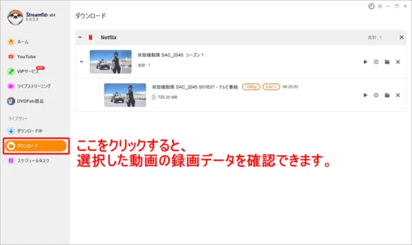 ネットフリックスの録画方法|保存した動画はスマホ視聴OK|ネットフリックスの録画方法:録画(ダウンロード)が完了したら、操作画面左側の「ダウンロード」をクリックしましょう。