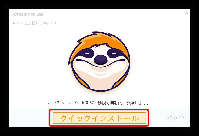 【決定版・NETFLIX録画方法】NETFLIXの動画を一括ダウンロード!ネットフリックスを画面録画してダウンロード保存する方法|ダウンロード不可な動画もOK!|録画方法:DVDFabダウンローダーをインストールする:インストール画面が表示されたら「クイックインストール」をクリックして、インストールを開始しましょう。