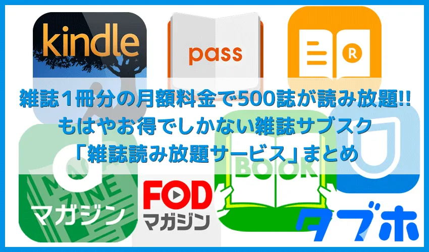 【雑誌サブスク】月額定額で500誌以上が読み放題!おすすめの雑誌読み放題サービス|結論「dマガジン」の使い勝手が神&コスパ最強!