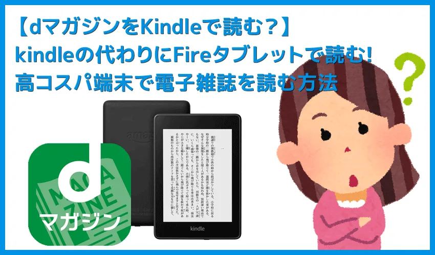 【dマガジンをKindleで読む?】雑誌サブスク「dマガジン」はKindleで読めない!?キンドルの代わりにオススメのFireタブレットで雑誌を読む方法