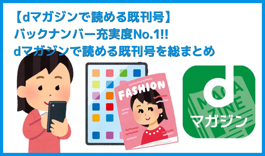 【dマガジンで読めるバックナンバーまとめ】最大1年分2,500冊以上のバックナンバーが読み放題!dマガジンで配信中の既刊号ラインナップを一挙ご紹介